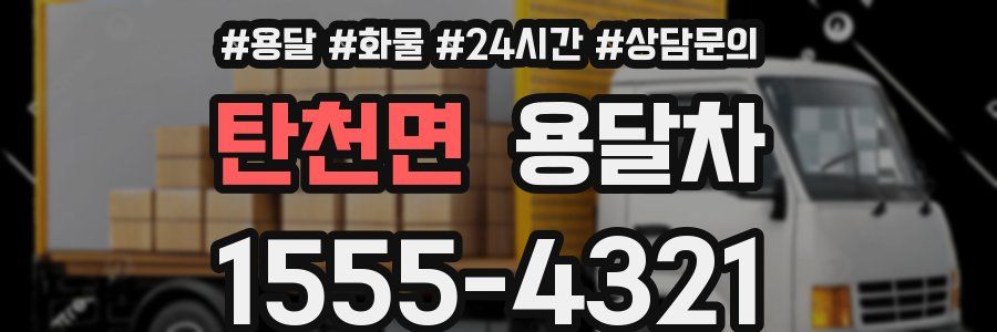 탄천면 용달차