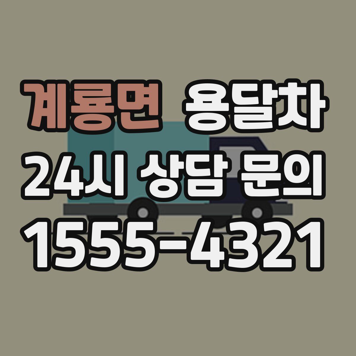 계룡면 용달차