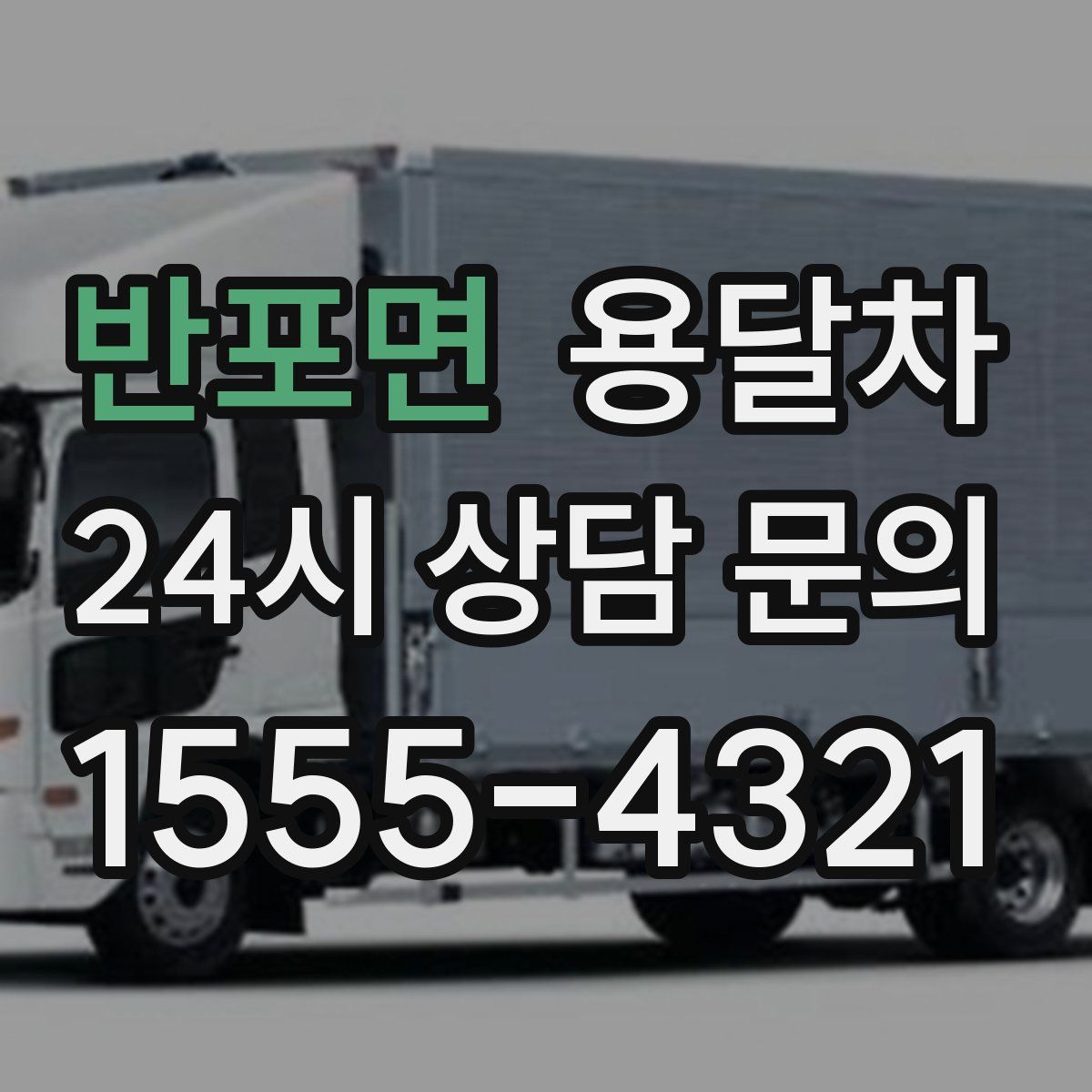 반포면 용달차