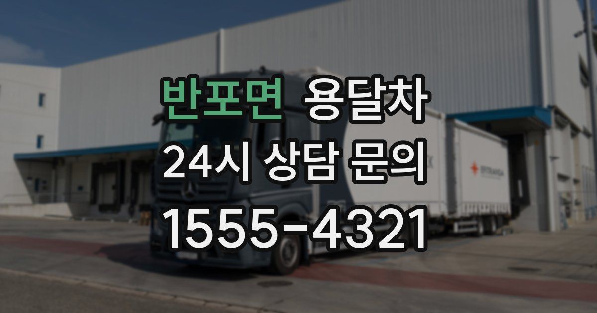 반포면 용달차