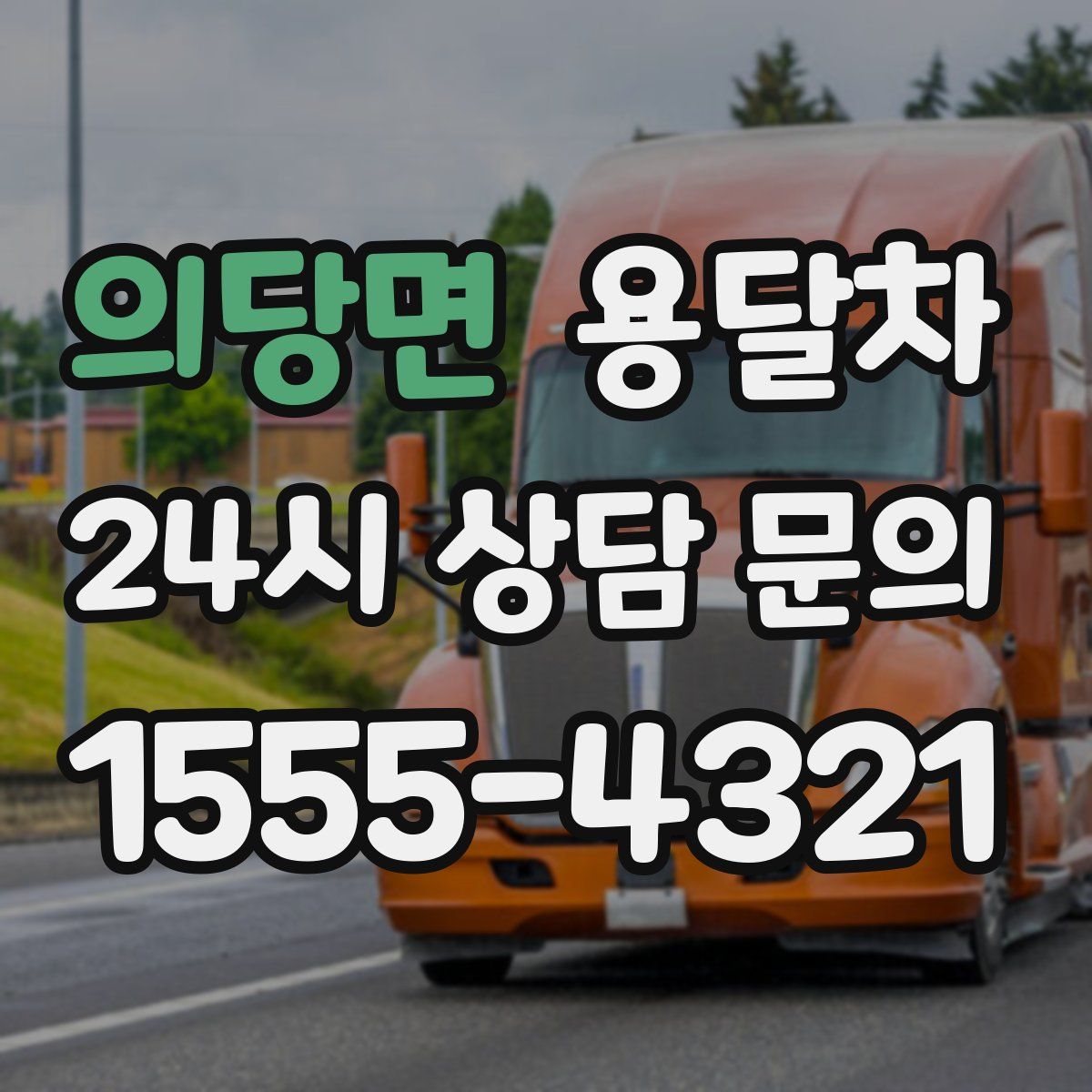 의당면 용달차