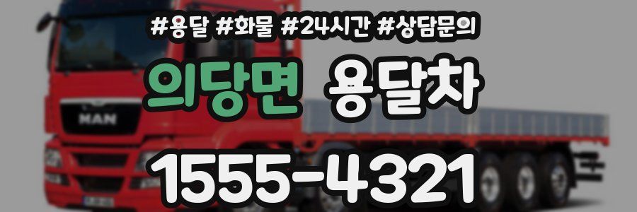 의당면 용달차