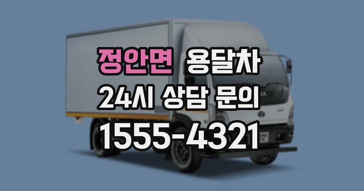 정안면 용달차