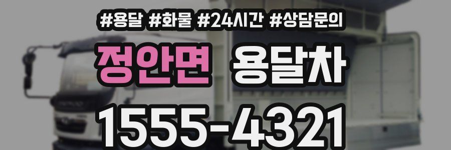 정안면 용달차