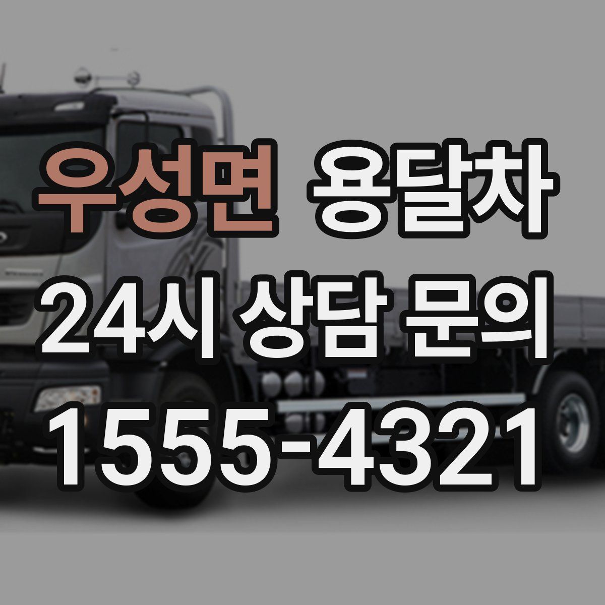 우성면 용달차