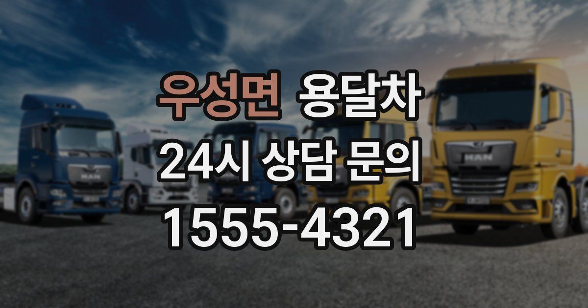우성면 용달차