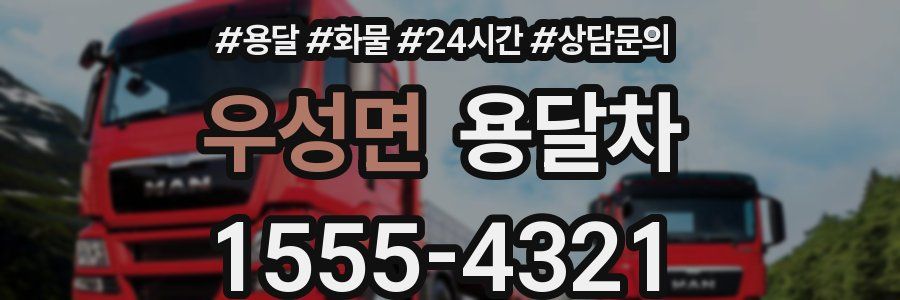 우성면 용달차