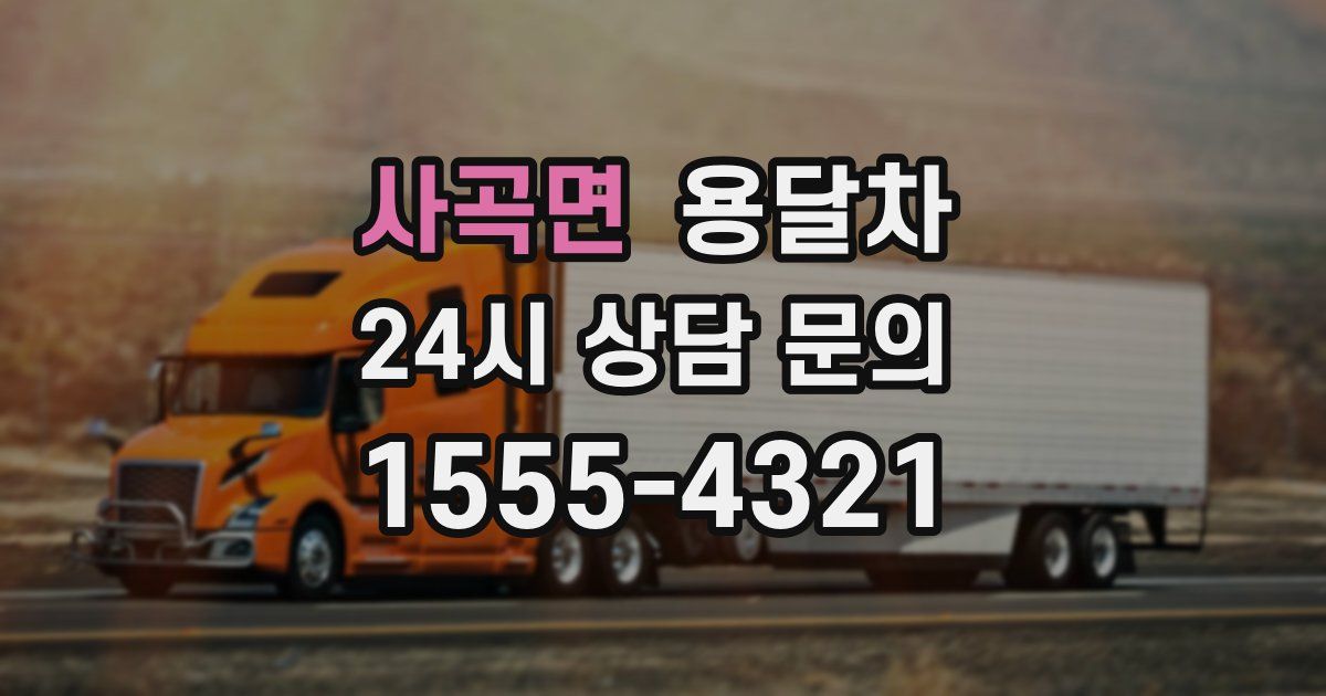 사곡면 용달차