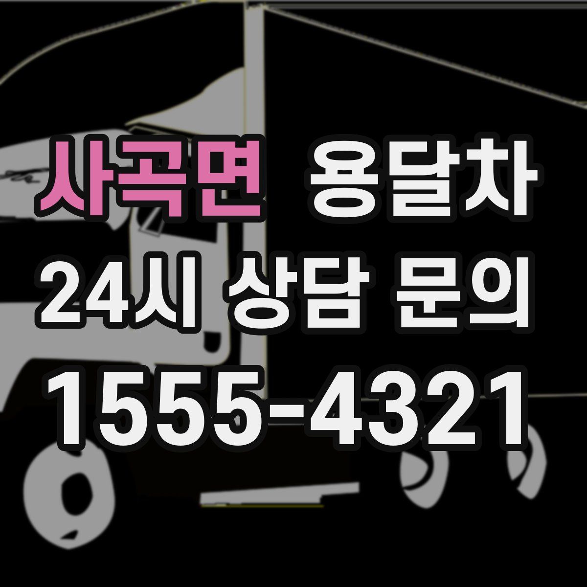 사곡면 용달차