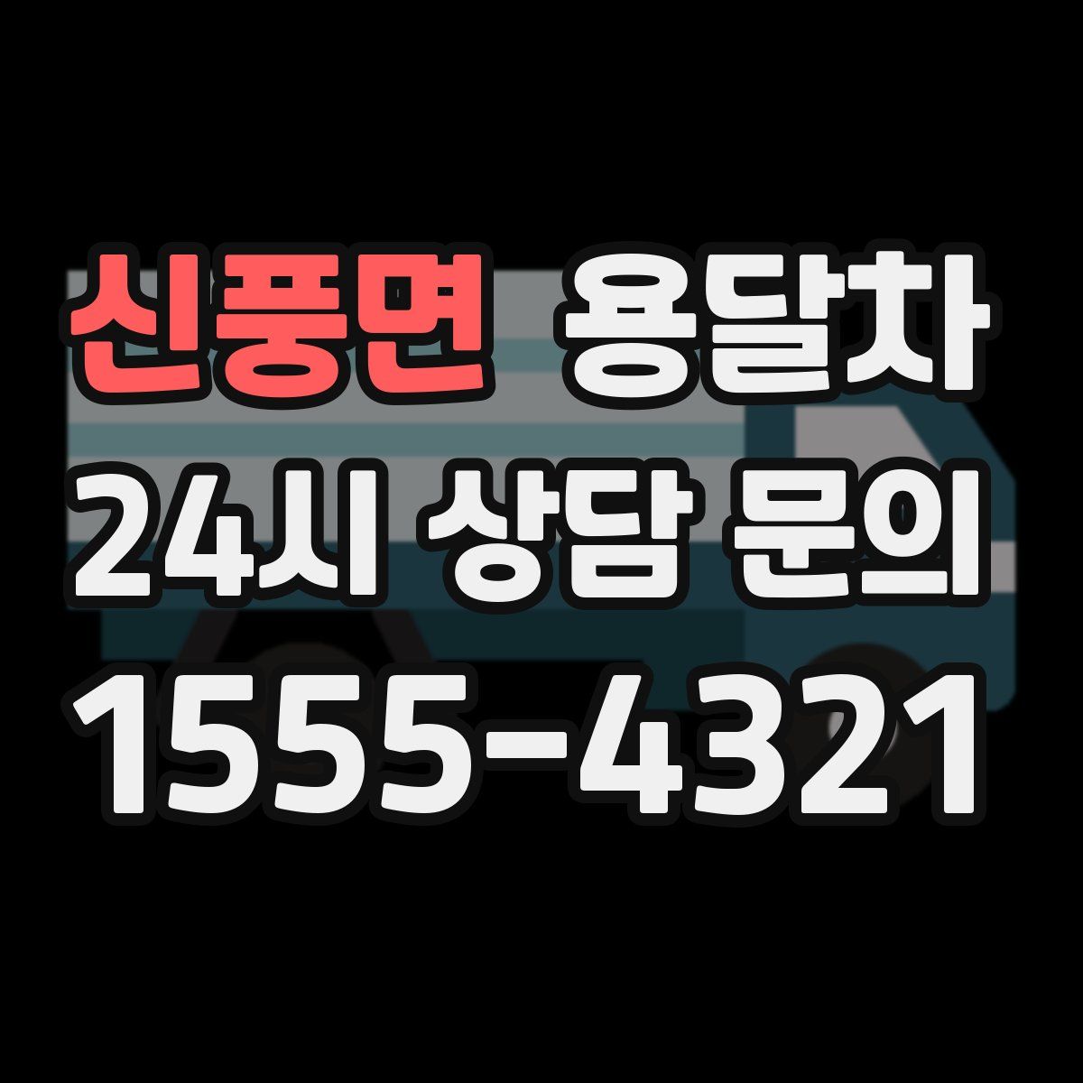 신풍면 용달차