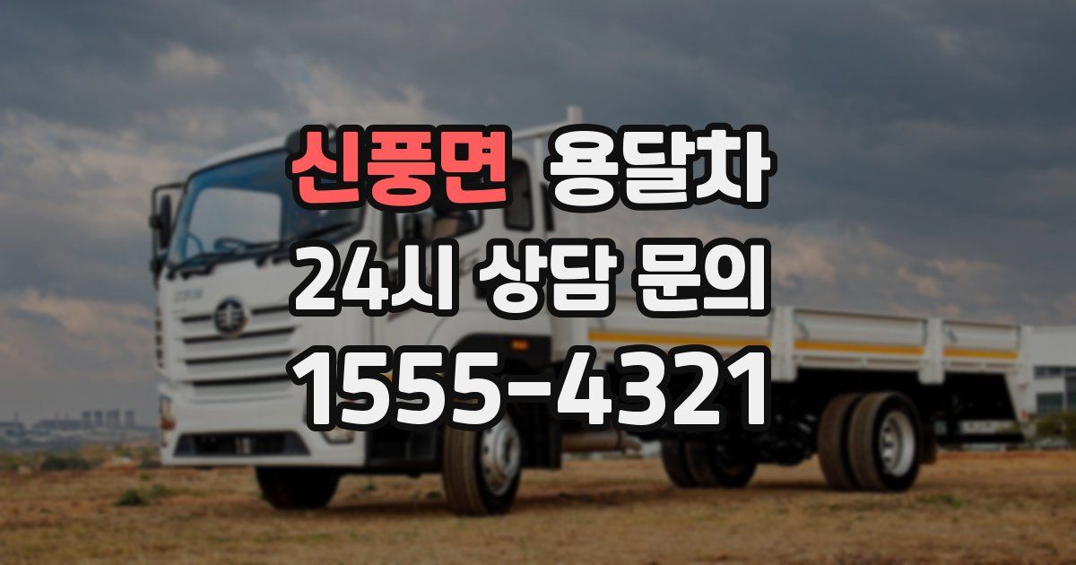 신풍면 용달차