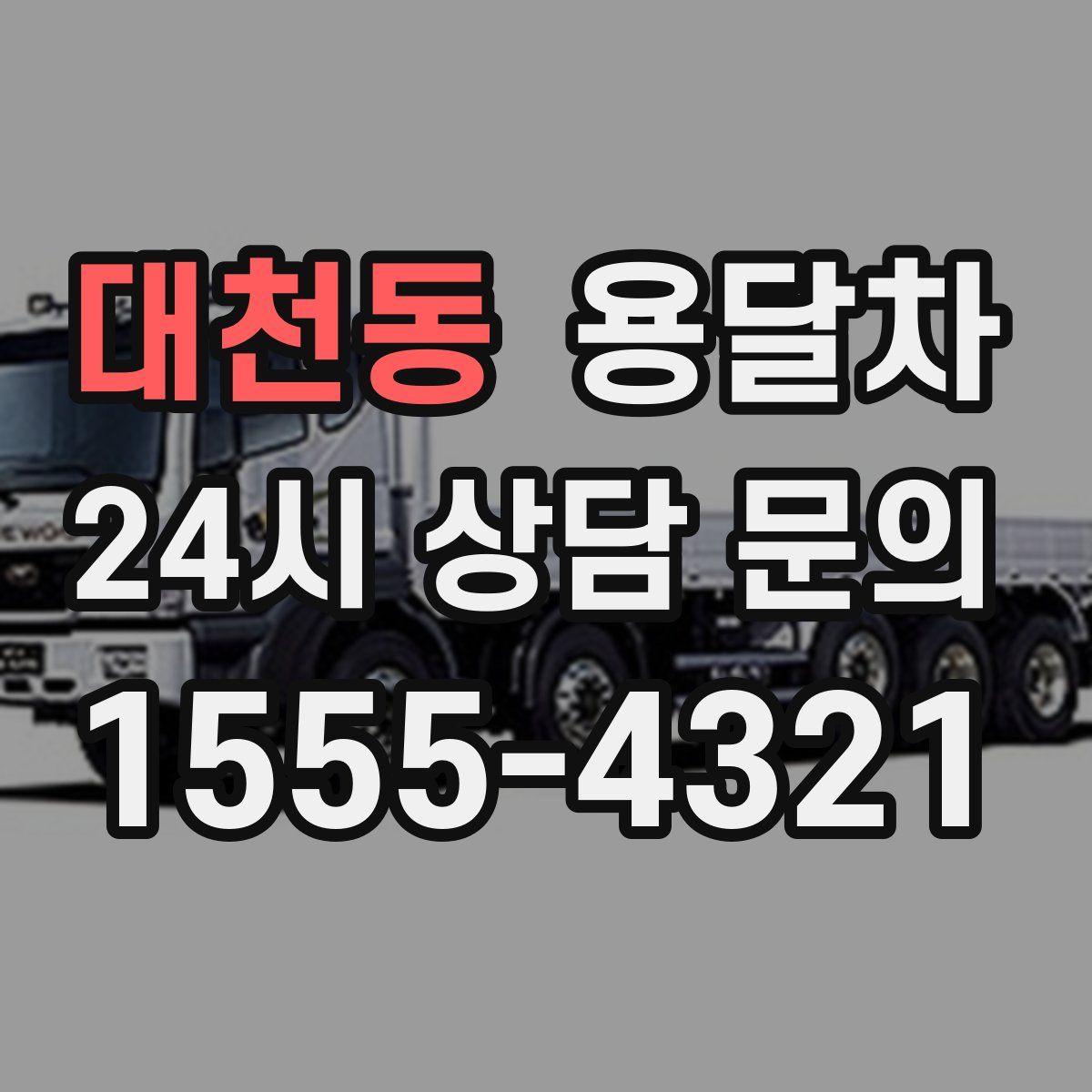 대천동 용달차