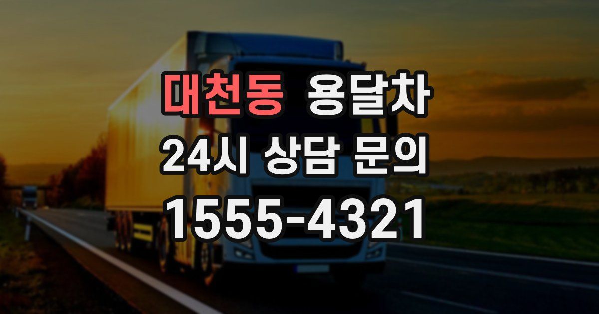 대천동 용달차