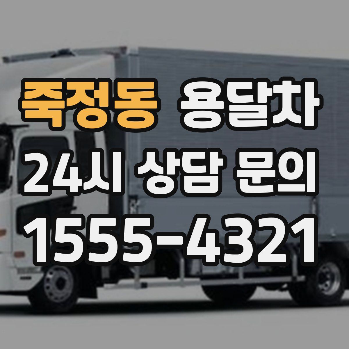 죽정동 용달차