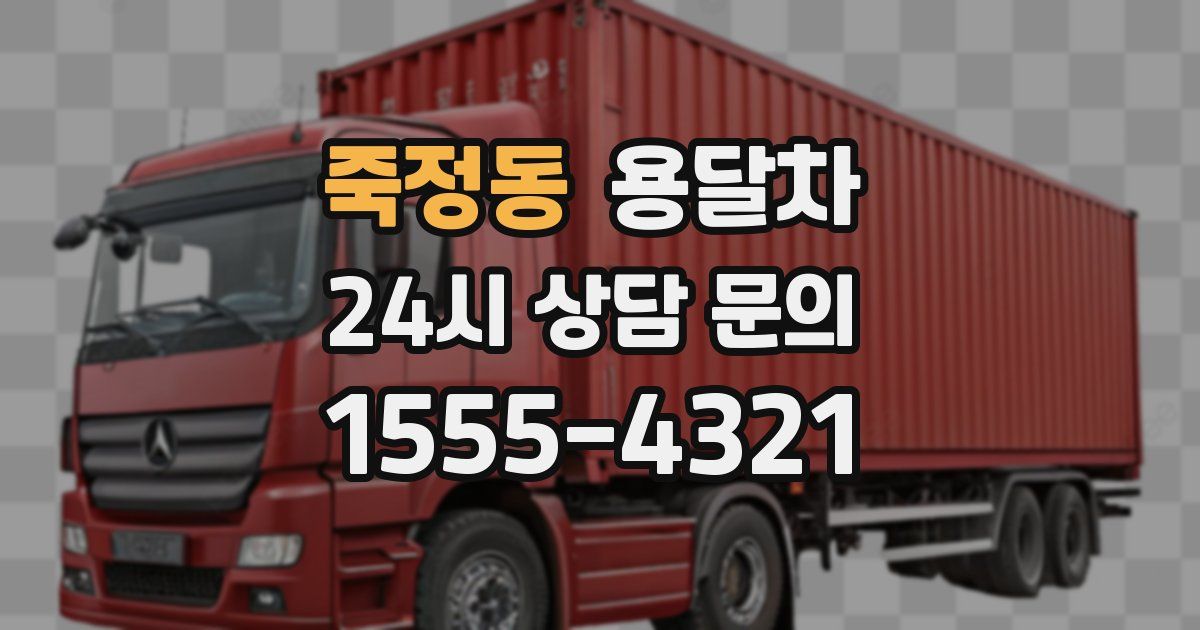 죽정동 용달차