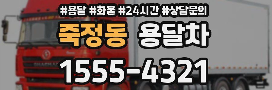 죽정동 용달차