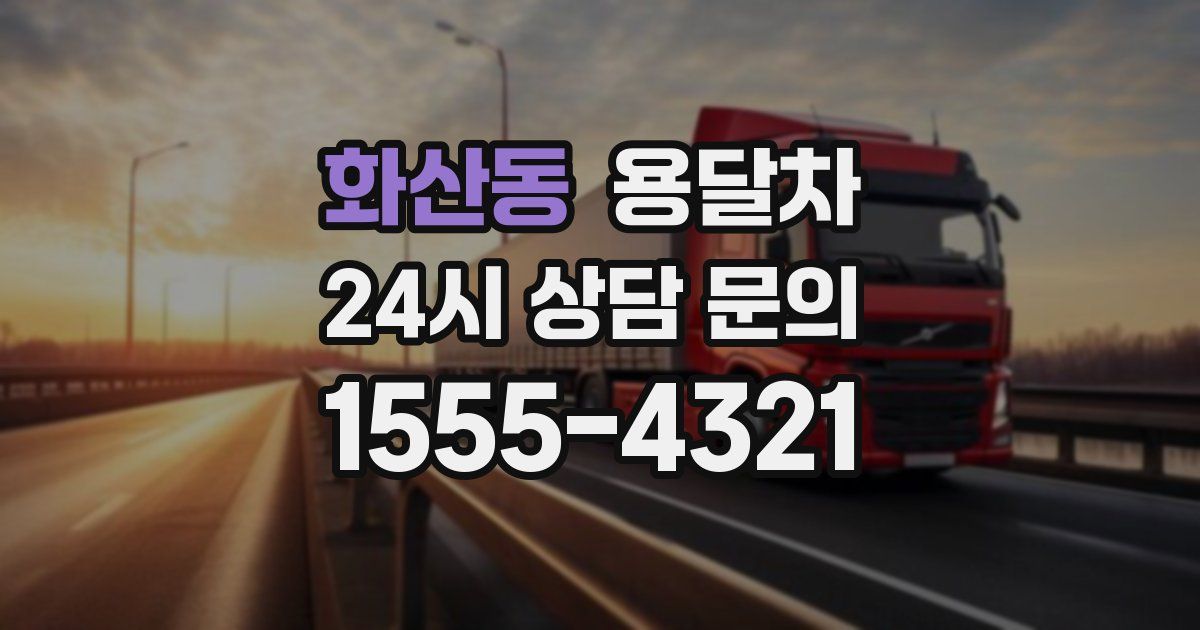 화산동 용달차