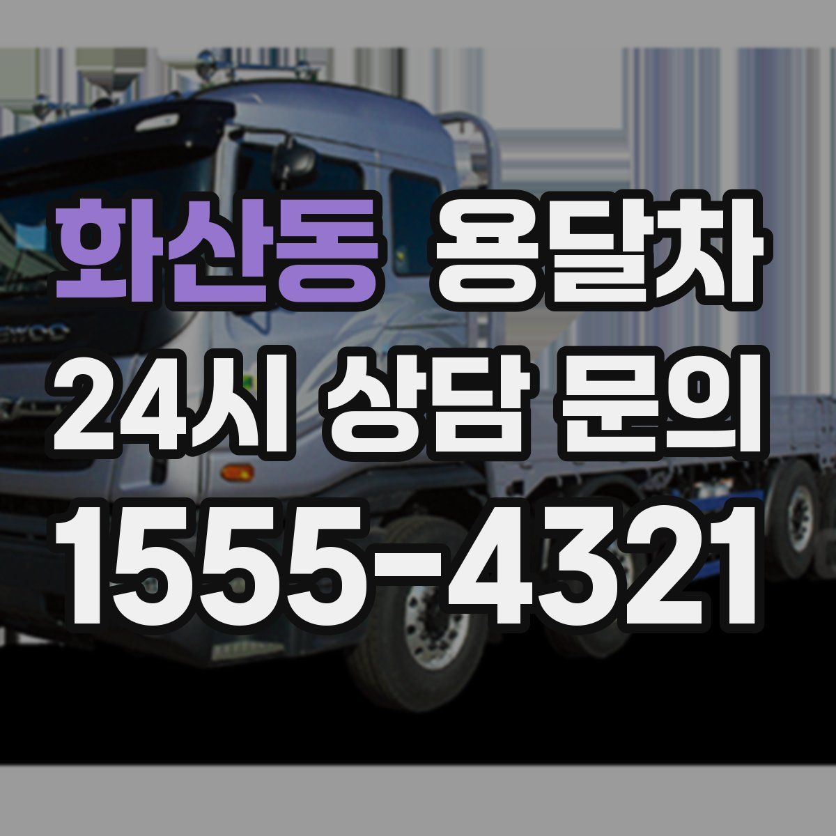 화산동 용달차