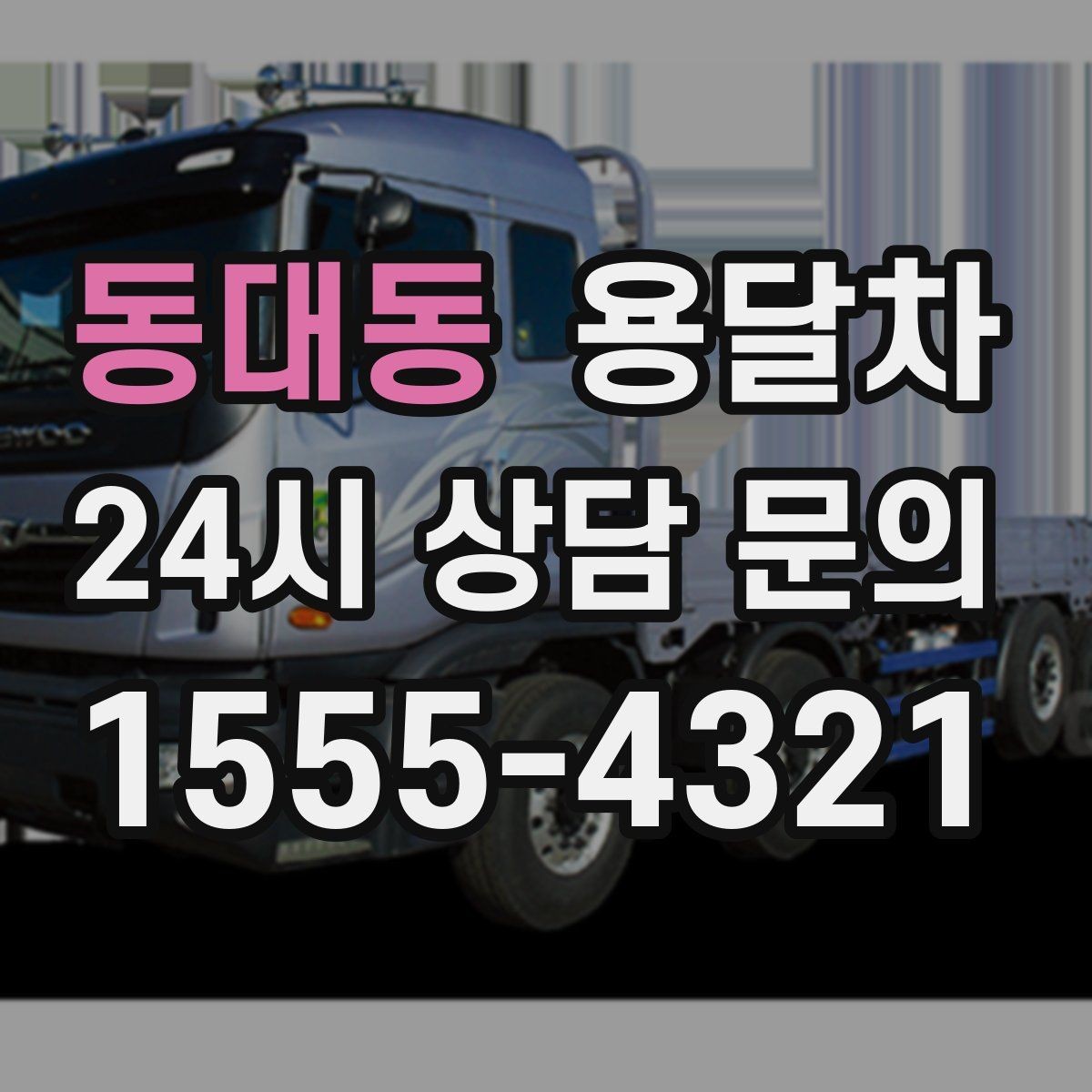 동대동 용달차 이용 후 불편을 줄이는 사전 점검