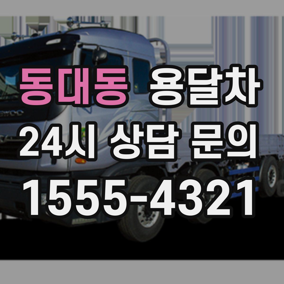 동대동 용달차