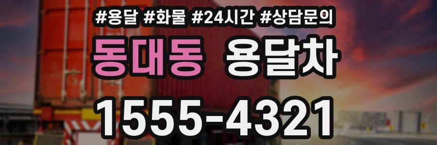 동대동 용달차