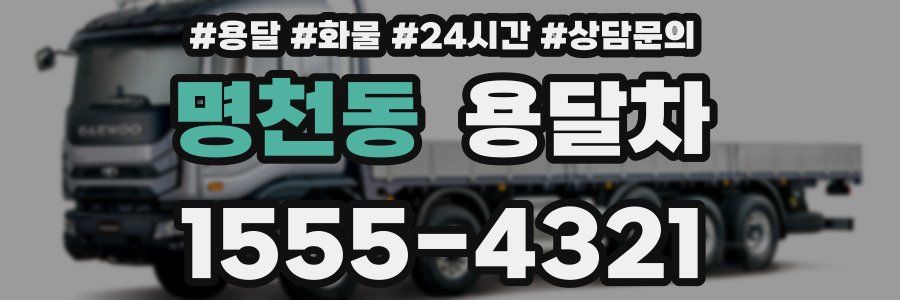 명천동 용달차