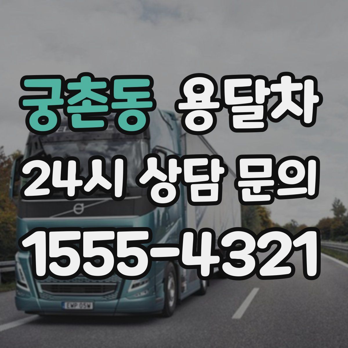 궁촌동 용달차