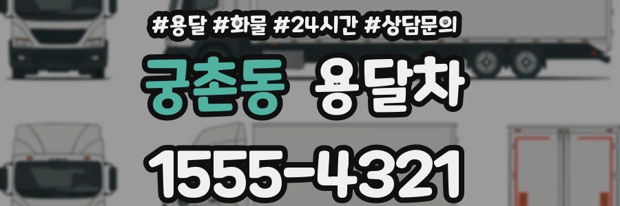궁촌동 용달차