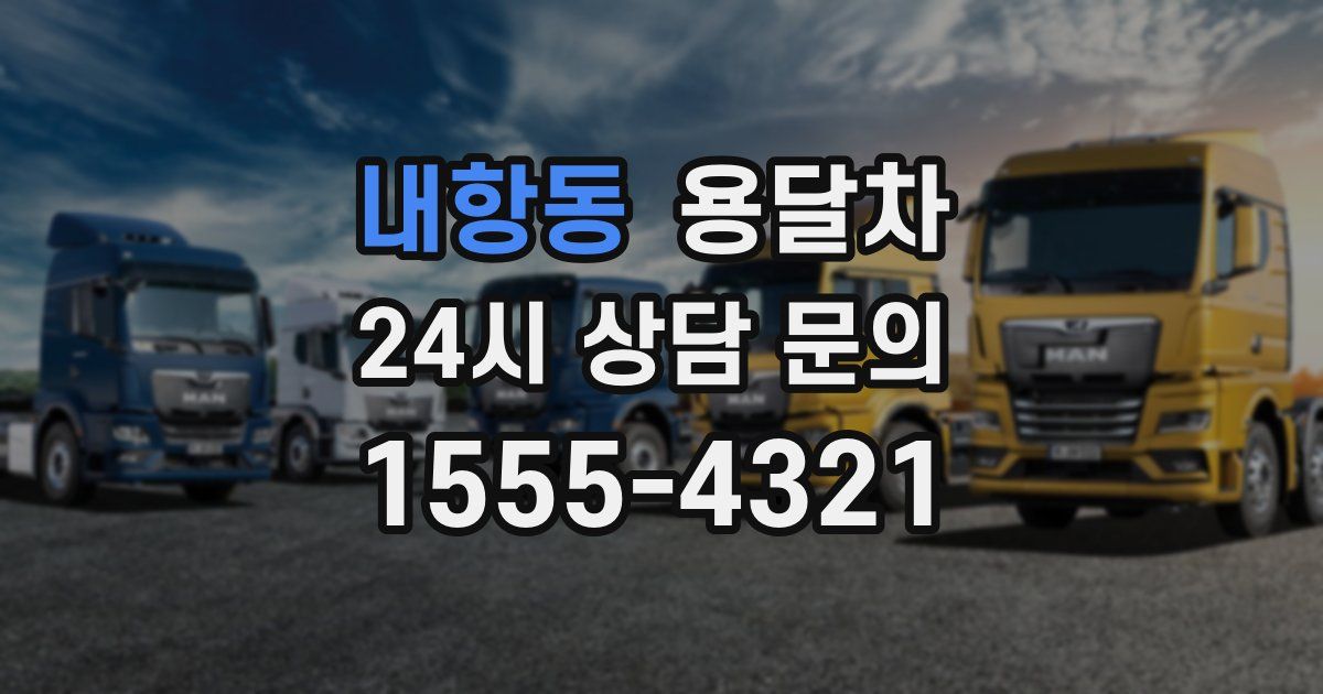 내항동 용달차