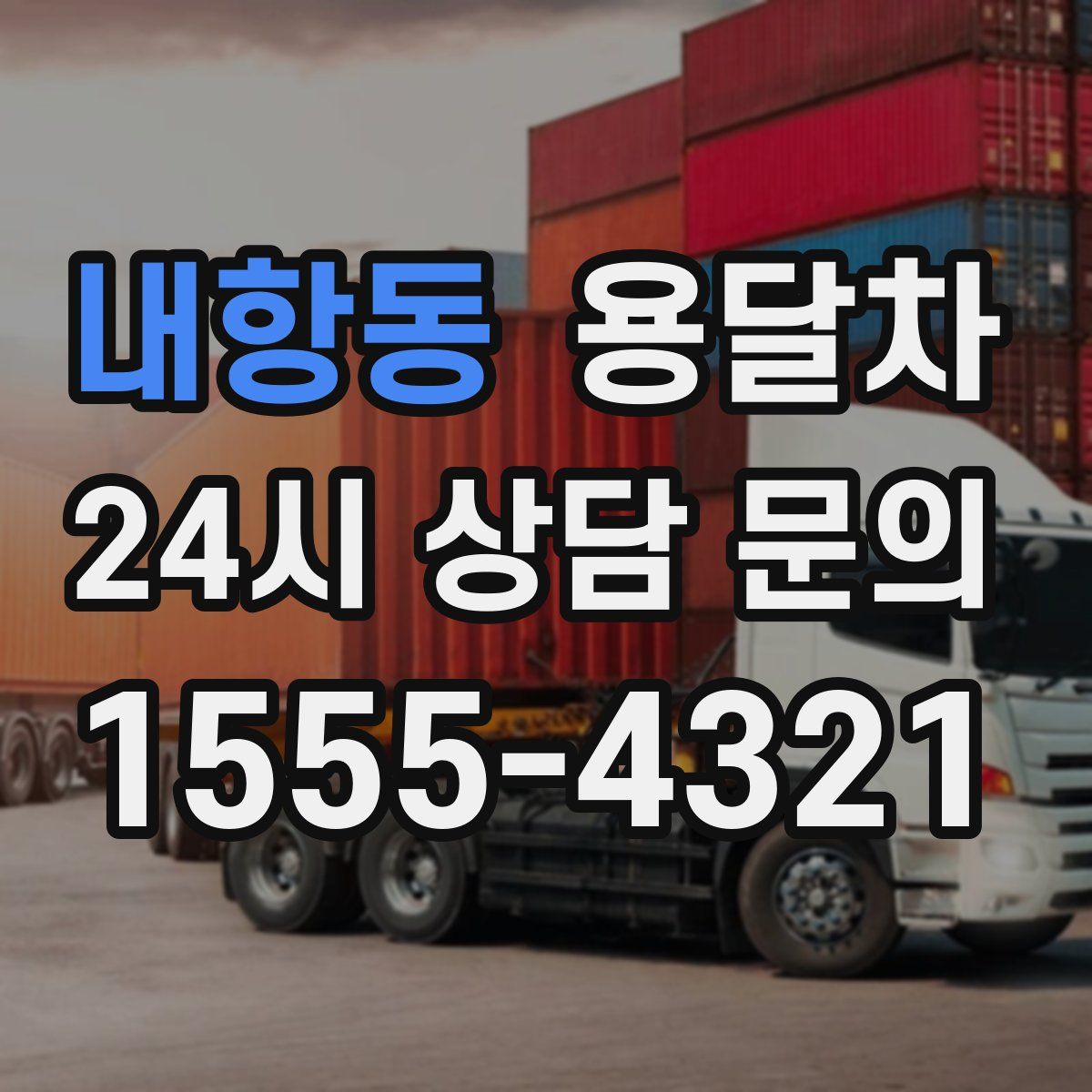 내항동 용달차