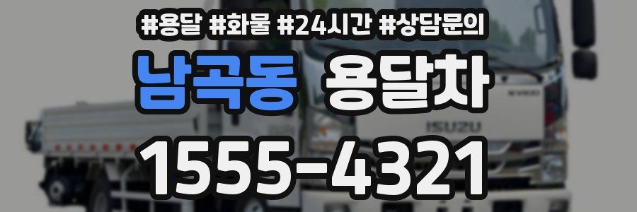 남곡동 용달차