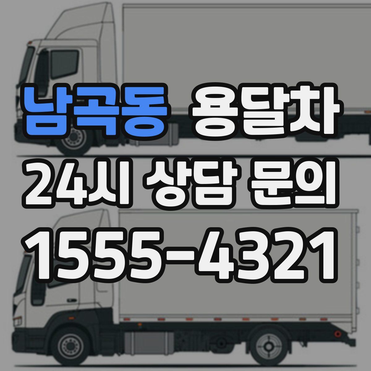 남곡동 용달차
