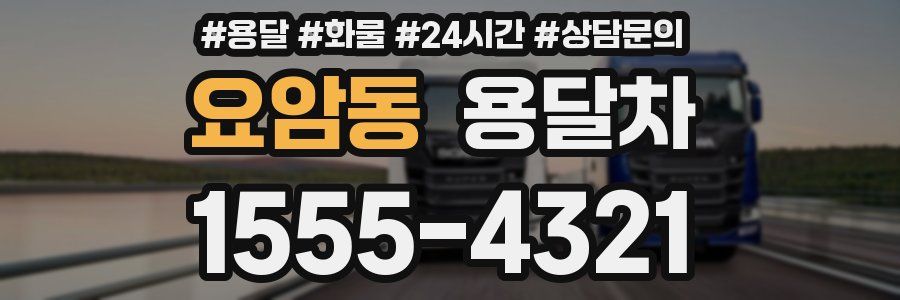 요암동 용달차