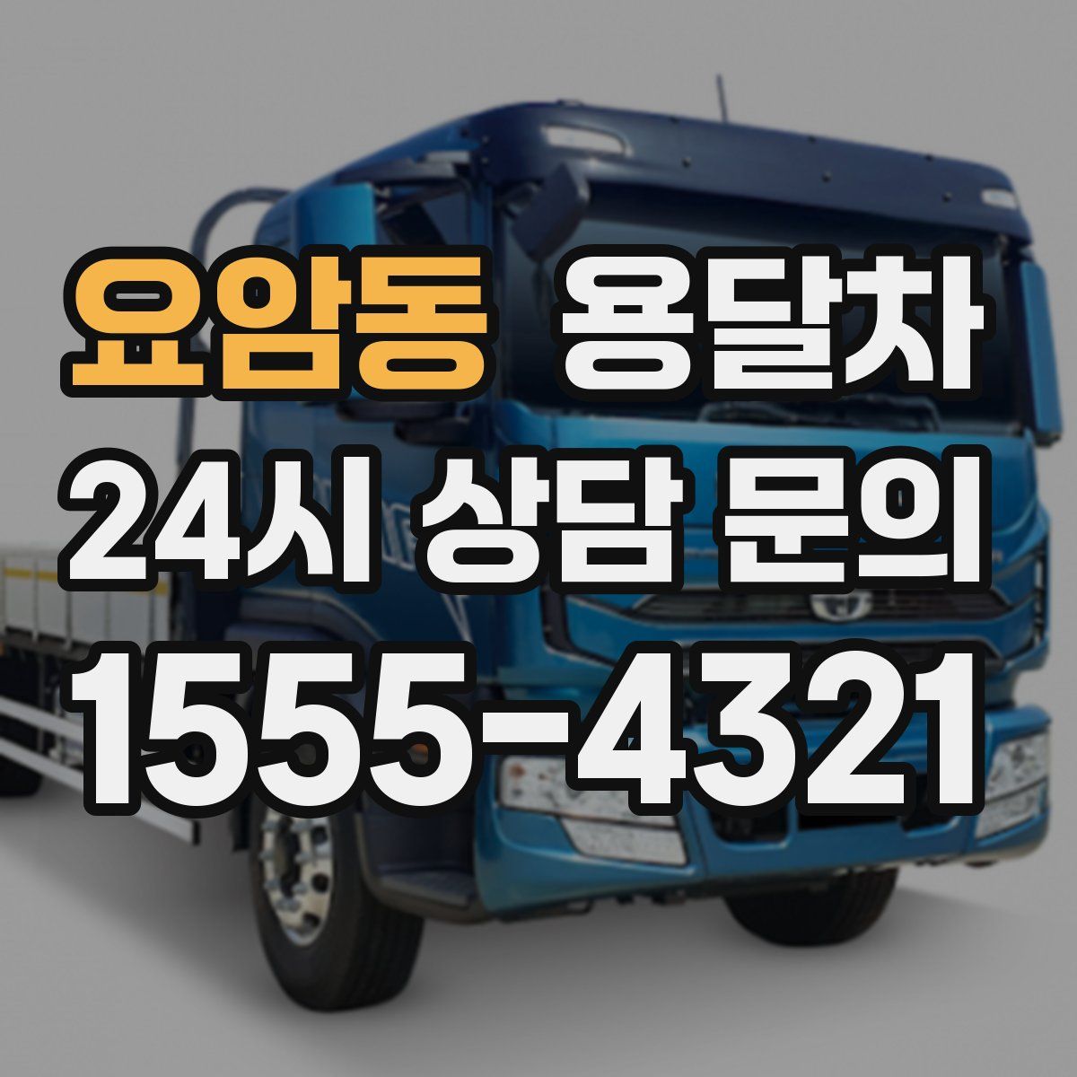요암동 용달차