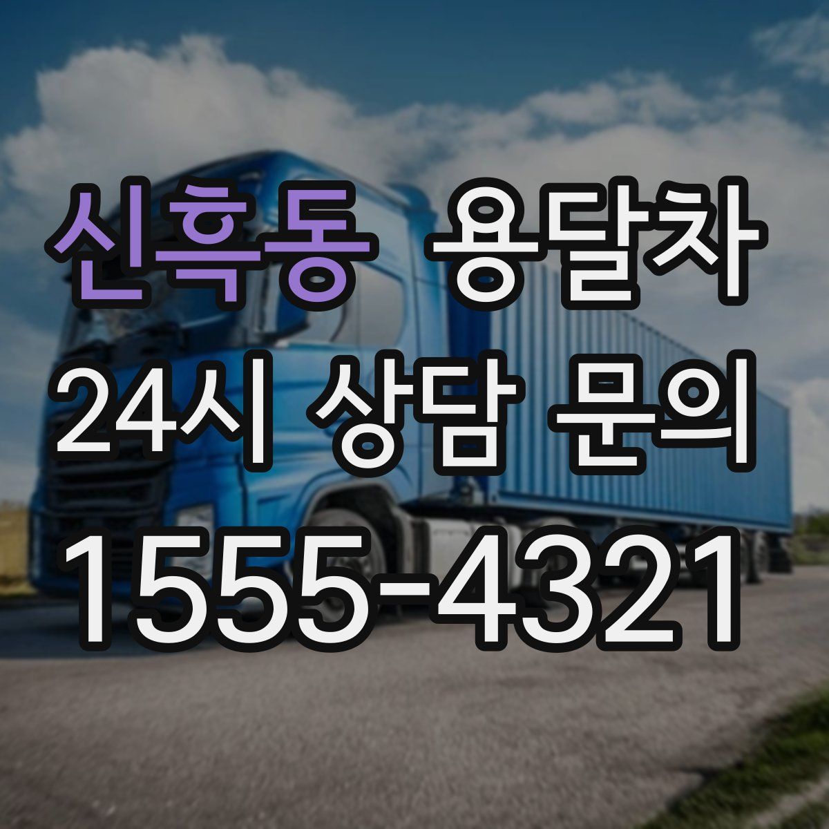 신흑동 용달차