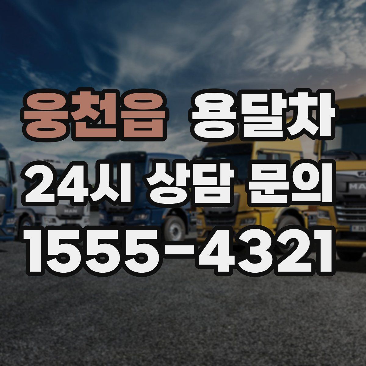 웅천읍 용달차