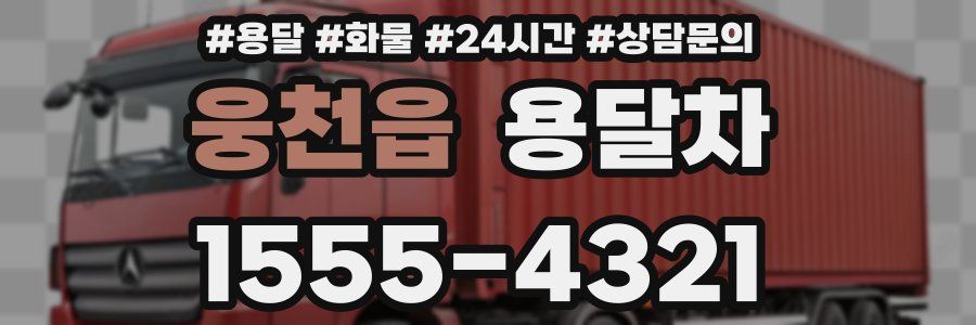 웅천읍 용달차