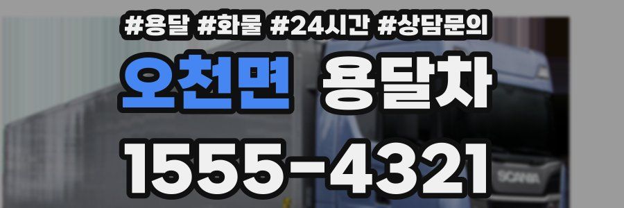 오천면 용달차