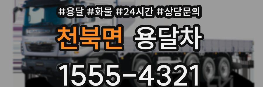 천북면 용달차