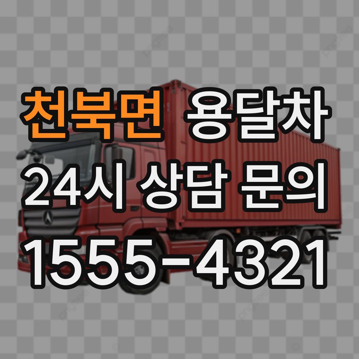 천북면 용달차