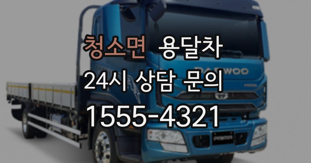청소면 용달차