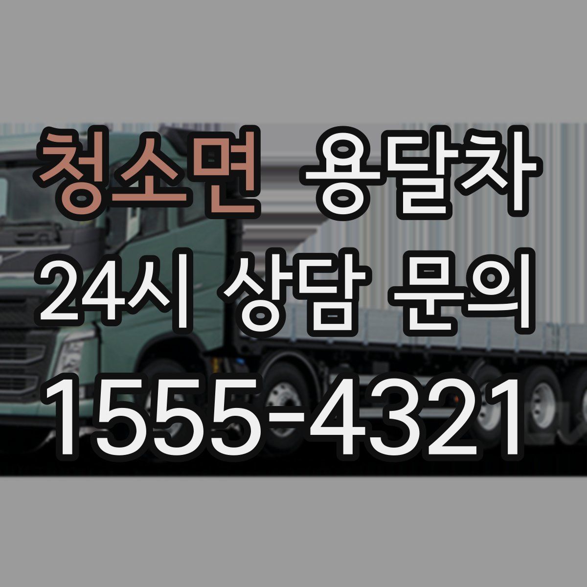 청소면 용달차