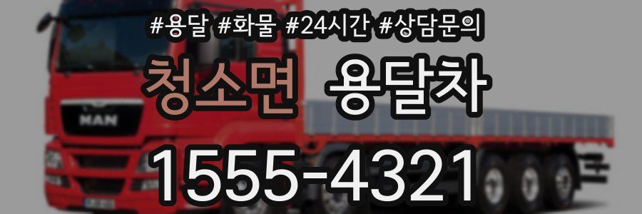 청소면 용달차