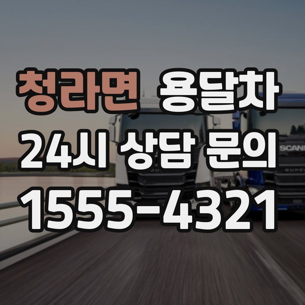 청라면 용달차