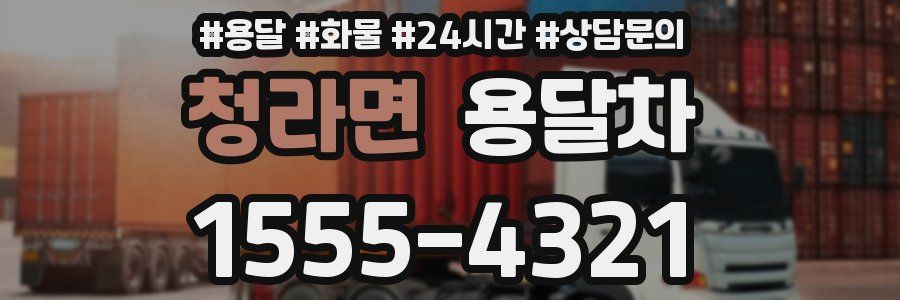 청라면 용달차