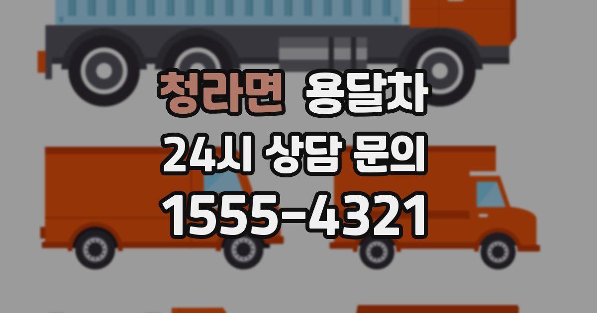 청라면 용달차