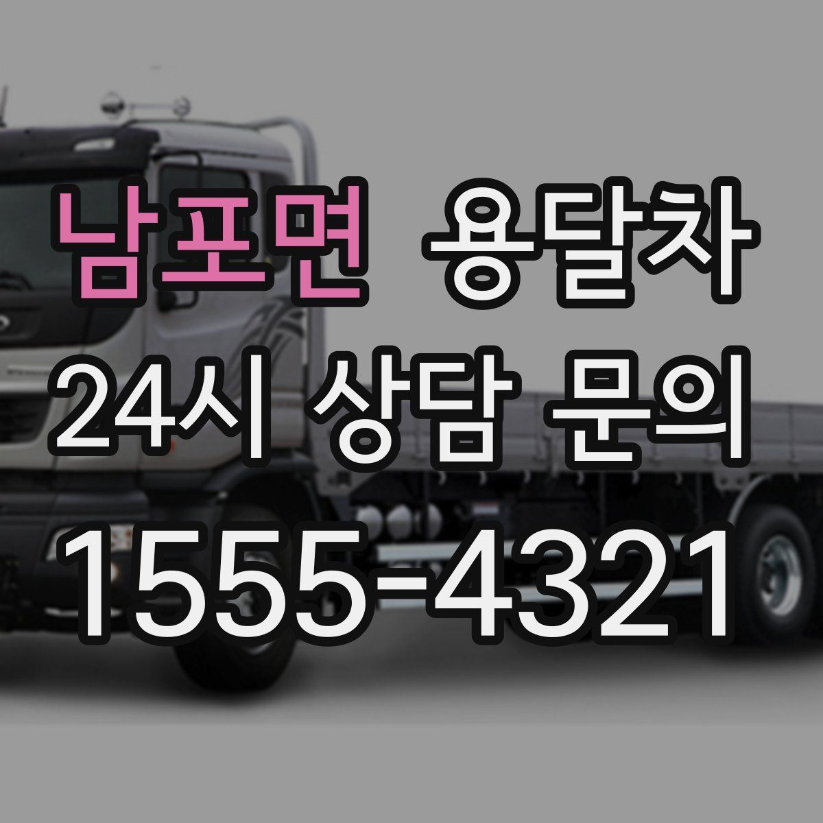 남포면 용달차