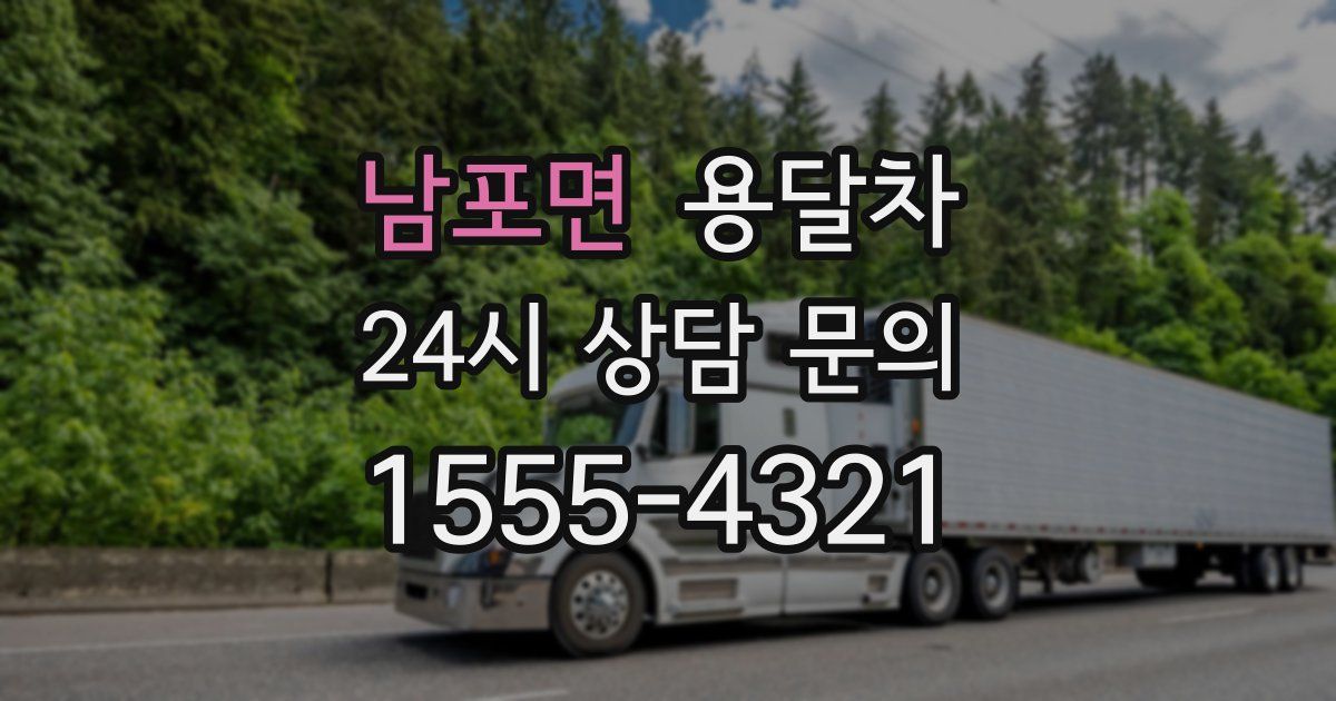 남포면 용달차
