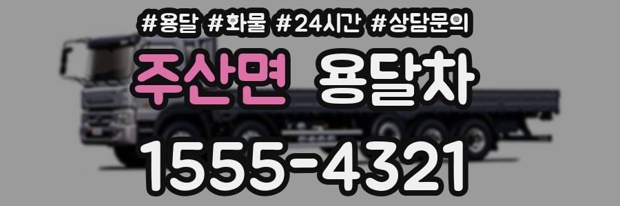 주산면 용달차