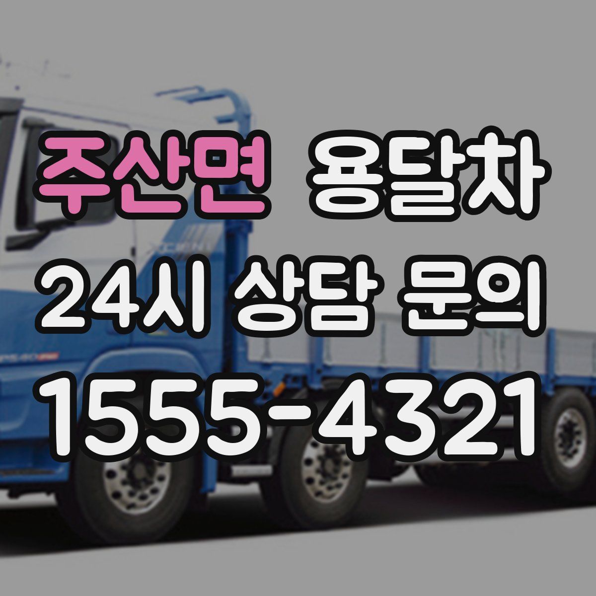 주산면 용달차